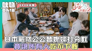 【老少女奇遇記2】日本嚴格公公替媳婦打分數 竟讓所有人尷尬到吃不下飯？！｜Oh!8歐叭