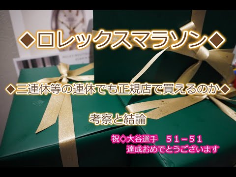 ROLEX◆明日から三連休◇連休中は買えるのか？◆ロレックスマラソン実体験に基き、考察と結論◆デイトナ、GMTマスターⅡ、エクスプローラー、デイトジャスト、サブマリーナー買えますように◇祝・大谷選手