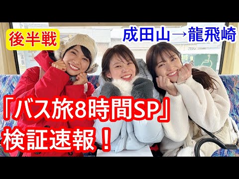 【速報版】9分で検証「ローカル路線バス乗り継ぎの旅　8時間SP」後半戦