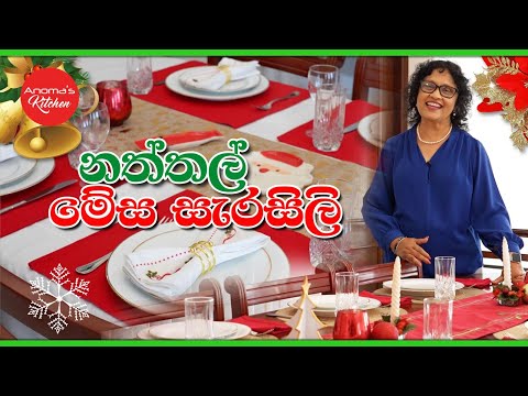 නත්තල් මේස සැරසිලි අදහස්  Episode 1207 - Christmas table Decoration Ideas