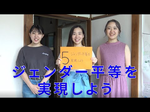 ゴール５　ジェンダー平等を実現しよう