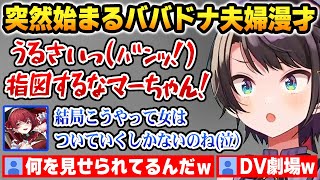 突然夫婦漫才を始めてしまうスー君とマーちゃんｗ【ホロARK / ババドナ 大空スバル 宝鐘マリン / ホロライブ】