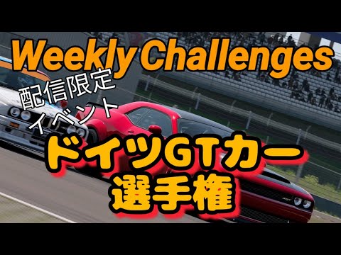 【GT7】１０月１週目のウィークリーチャレンジに挑戦