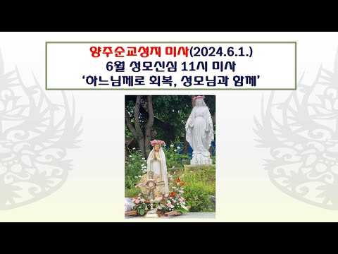 양주순교성지 미사(6월 성모신심 11시 미사 2024.6.1.'하느님께로 회복, 성모님과 함께')