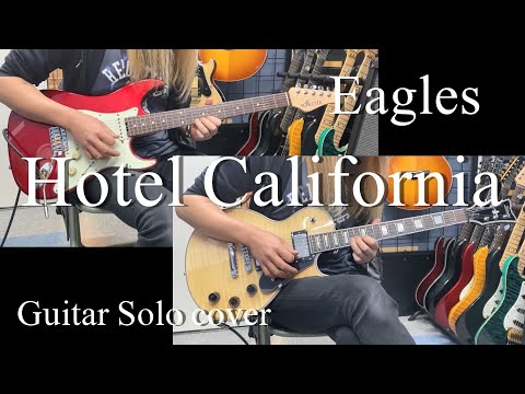 Hotel California (Live ver.)- Eagles  【Guitar Solo cover】