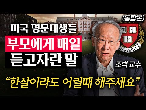 전세계 '상위 1%' 명문대는 '이런 인재'를 원합니다. (조벽 교수 통합본)