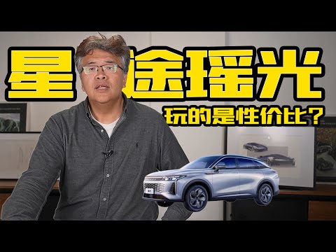 星途瑶光这价格，让瑞虎8 PLUS车主怎么想？| 此地无垠·车比得