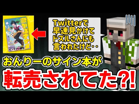 ✂️ おんりーﾁｬﾝのサイン本が転売されてしまった？！【ドズル社/切り抜き】