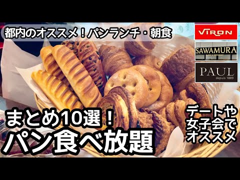 東京のパン食べ放題のまとめ10選！（おすすめランチ・モーニング）