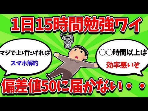 【2ch勉強スレ】浪人ワイ、1日15時間勉強するも偏差値50に届かない・・・【2ch面白スレ】