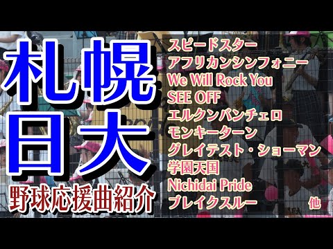 札幌日大　野球応援・応援曲紹介[2024]