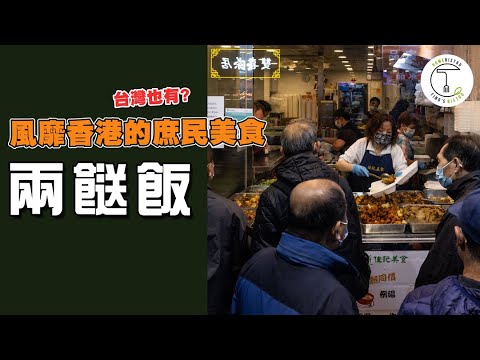 香港大飲茶時代終結！取而代之的新寵竟是窮人恩物「兩餸飯」？｜克里斯丁聊料理