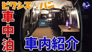 【紹介】広い！トヨタ　ピクシス・バン　車中泊仕様　車内紹介