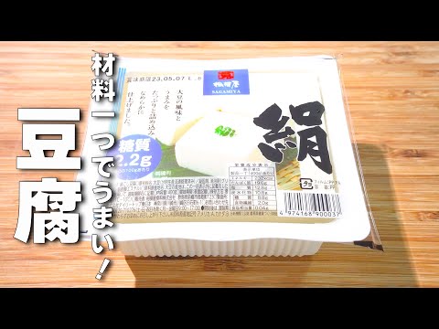 【豆腐レシピ】簡単なのにうますぎる！豆腐だけで大満足の最高の一品🎵