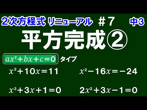 リニューアル【中３数学 ２次方程式】＃７　平方完成②　いろいろな２次方程式を平方完成で解く方法を解説！　※「ax^2＋bx＋c＝0」タイプの２次方程式の解き方