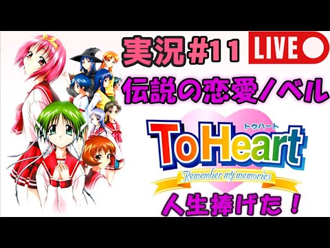 【伝説の18禁恋愛ノベルゲー】PS『To Heart』実況#11【超能力少女琴音ちゃん攻略II】