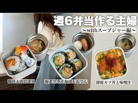 【週６弁当】スープジャーは年中使える