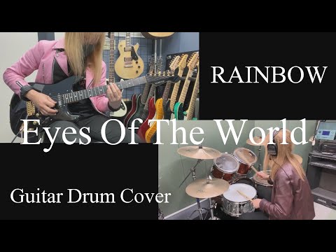 Eyes Of The World - RAINBOW 【Guitar Drum cover】