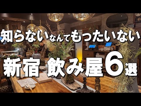 [Shinjuku Izakaya 6 selections] Yakitori, sashimi, tendon, and more!