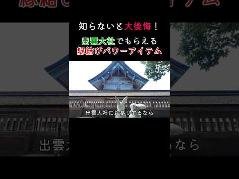 出雲大社 縁結びパワーアイテムのもらい方！　#京都 #出雲大社 #縁結び #稲佐の浜 #40代女性