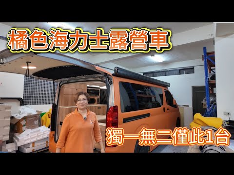 橘色海力士露營車 獨一無二僅此1台