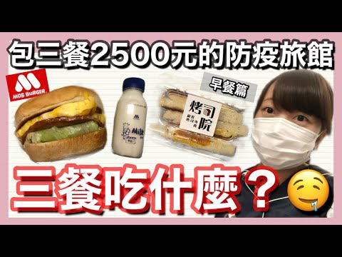 【早餐篇】早餐都在吃MOS BUEGER？😮包三餐2500元的防疫旅館的三餐吃什麼？！俐仕商旅Lizinn Hotel 隔離日記#7 | Kayo Channel