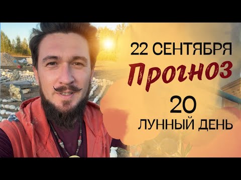 22 сентября ПРОГНОЗ Благоприятный 20 лунный день КИР САБРЕКОВ 2024