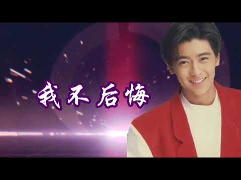 我不后悔 -- 林志颖