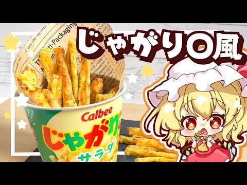 【料理】揚げない！じゃがり〇風スナックを作ってみました【ゆっくり実況】