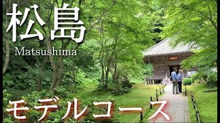 【宮城】松島ひとり旅〜松島観光！日本三景！仙台藩伊達家ゆかりの松島を楽しむ✨モデルコース〜