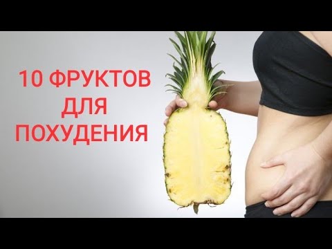 ФРУКТЫ которые ПОМОГАЮТ СЖИГАТЬ ЖИР/Фрукты для ПОХУДЕНИЯ