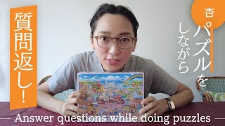 パズルをしながら質問返し！【Answer questions while doing puzzles】