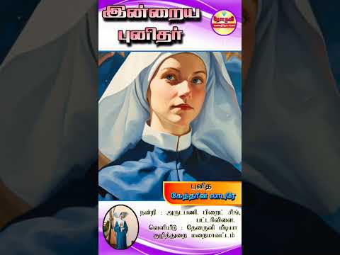 இன்றைய புனிதா்| (புனித கேத்தாின் லாபுரே) 28.11.2024