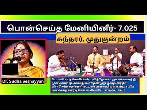 பொன்செய்த மேனியினீர்  7 25,  முதுகுன்றம், சுந்தரர் - Dr Sudha Seshayyan