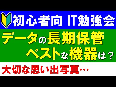 【初心者向けIT勉強会】データの長期保管にベストな機器は？