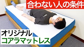 オリジナルコアラマットレスを体験レビュー【合わない人の条件とは】