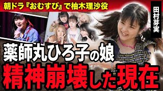 【おむすび】田村芽実が精神崩壊した現在に涙…抱えた難病の正体や活動休止に追い込まれた真相…朝ドラで柚木理沙（リサポン）役を演じた女優の本当の母親が薬師丸ひろ子と言われる理由に驚愕！