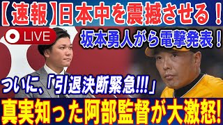 【LIVE STREAM】日本中を震撼させる !坂本勇人がら電撃発表 ! ! !ついに、「引退決断緊急!!!」 . . .真実知った阿部監督が大激怒!!【速報】