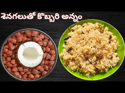 Coconut rice|శనగలతో కొబ్బరి అన్నం|kobbari Annam in Telugu|How to prepare Coconut rice