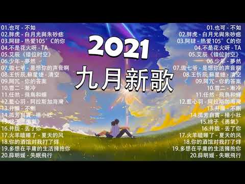 2021新歌不重複 🎧 2021 九月 热门歌曲最火最热门洗脑抖音歌曲 :也可 - 不如/胖虎 - 白月光與朱砂痣/阿肆 - 热爱105°C的你/不是花火呀 - TA/艾辰《错位时空》