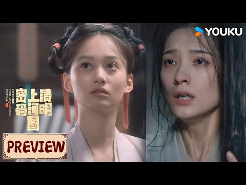 Preview | EP10-11 春熙娘子身体有异样，究竟是怎么回事？ | 清明上河图密码 Riverside Code at Qingming Festival | YOUKU COSTUME