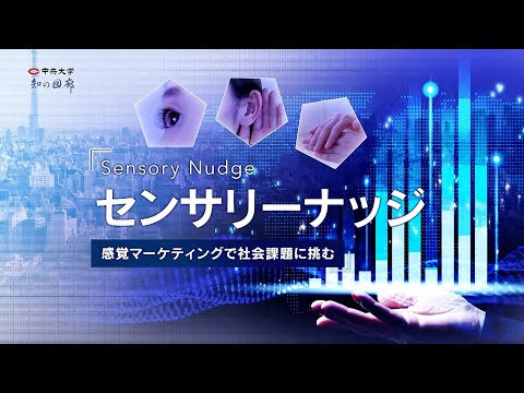 知の回廊 第162回「センサリーナッジ～感覚マーケティングで社会課題に挑む～」