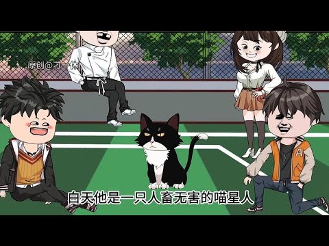 喵星人学长 第01至20集