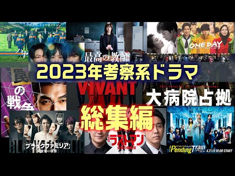 2023年考察ドラマポイントまとめ【罠の戦争 ブラックファミリア ラストマン ONE DAY  ハヤブサ消防団 Unknown 100万回言えば トレイン　 最高の教師 大病院占拠 VIVANT】