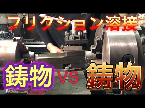 【摩擦圧接】　鋳物VS鋳物 [Friction welding] Cast VS VS casting