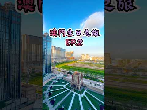 澳門生日之旅 EP.2, 今次入住新濠影匯，食左星匯自助餐，即刻睇下喇#澳門 #澳門酒店 #澳門美食 #澳門自助餐 #澳門旅遊 #亂咁黎 #新濠影匯 #星匯