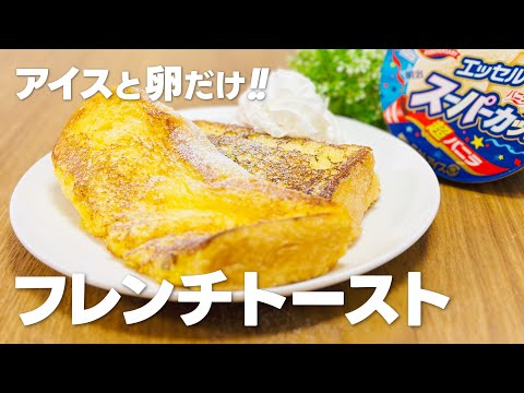 スーパーカップでフレンチトーストの作り方 / 簡単!! 材料少ないお菓子作りレシピ