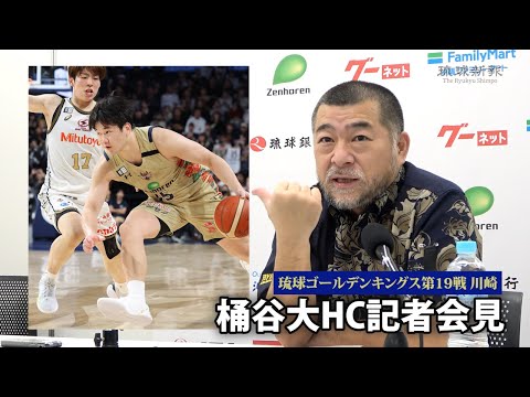 【琉球ゴールデンキングス】第19戦　桶谷大HC記者会見（12月11日・川崎ブレイブサンダース戦）