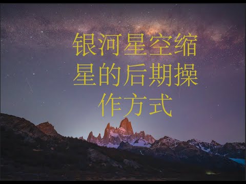 星空缩星的后期技法