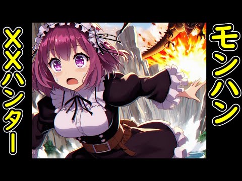 [#モンスターハンターxx ] 二つ名　宝纏ウラガンキン狩るぞ～！ [Vtuberあおまどか]